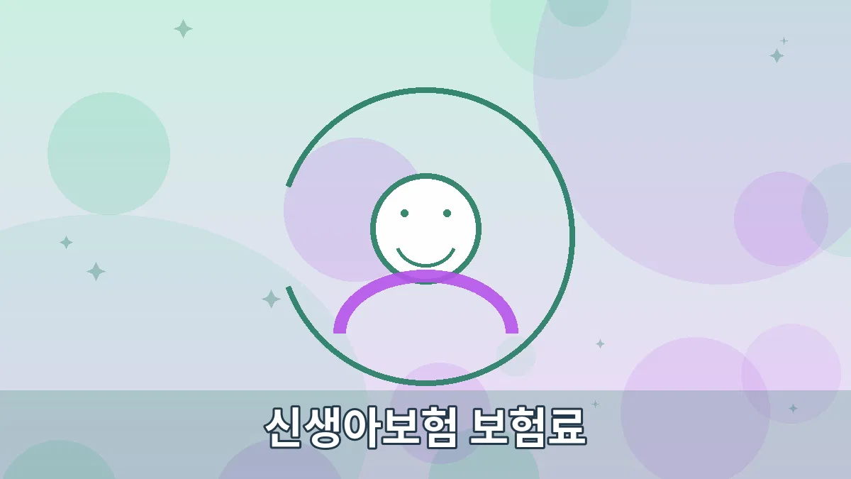 신생아보험 보험료 안내 이미지 4