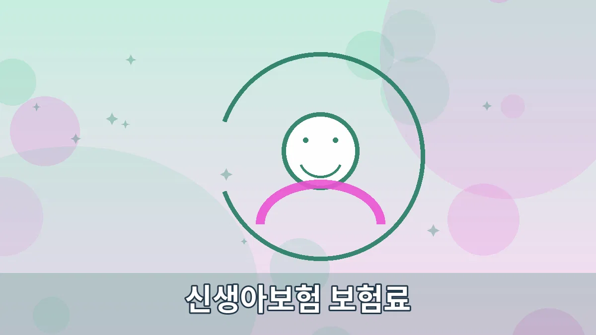 신생아보험 보험료 안내 이미지 5