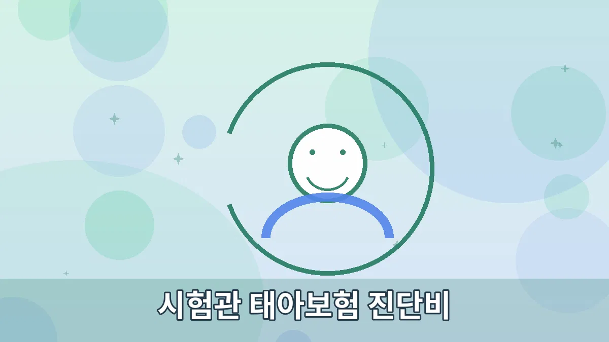 시험관 태아보험 진단비 안내 이미지 2