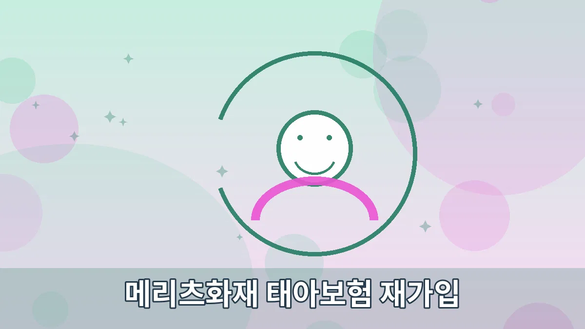 메리츠화재 태아보험 재가입 안내 이미지 5