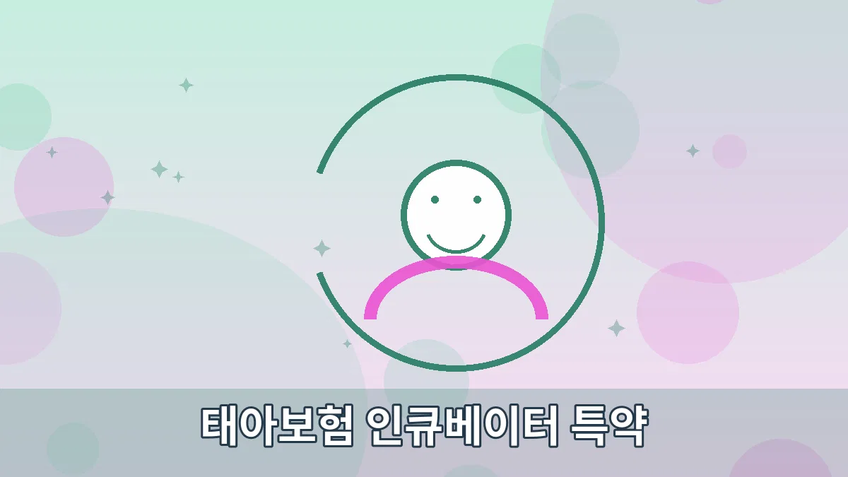 태아보험 인큐베이터 특약 안내 이미지 5