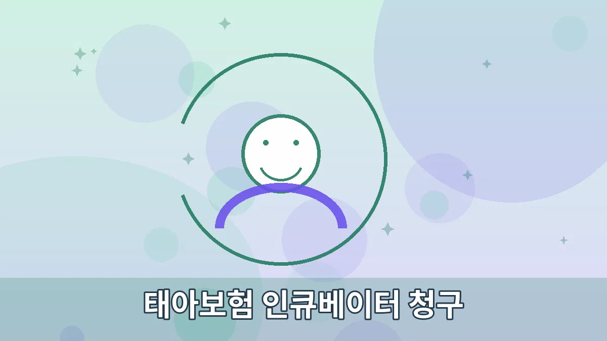 태아보험 인큐베이터 청구 안내 이미지 3
