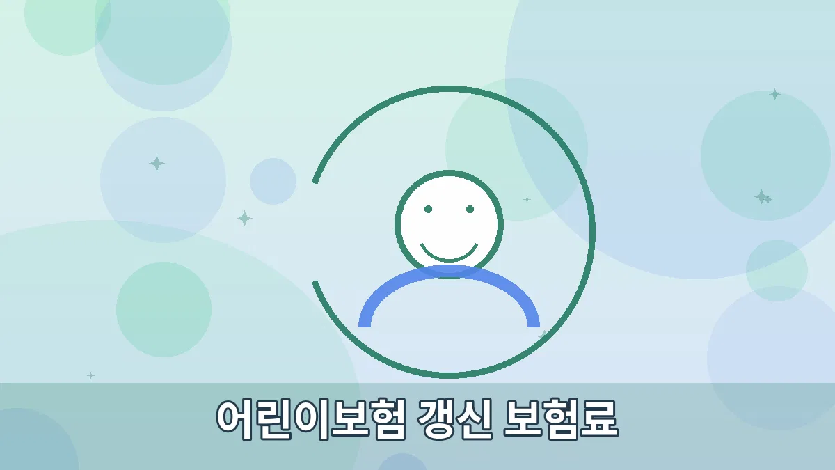 어린이보험 갱신 보험료 안내 이미지 2