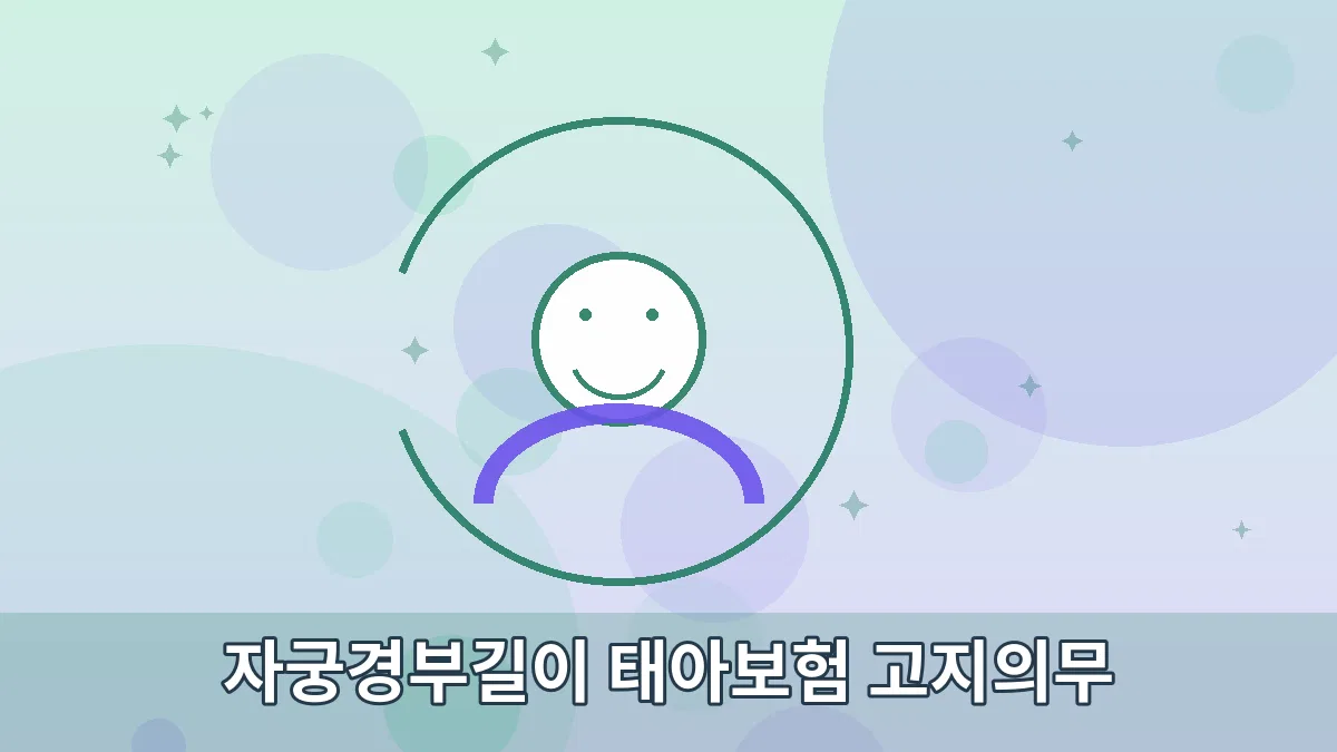 자궁경부길이 태아보험 고지의무 안내 이미지 3