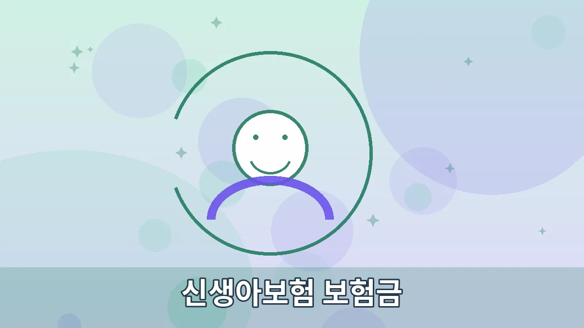 신생아보험 보험금 안내 이미지 3