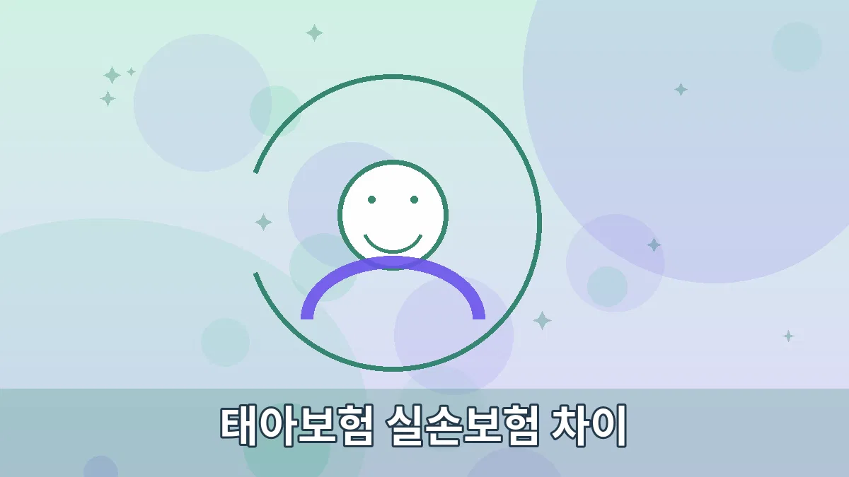 태아보험 실손보험 차이 안내 이미지 3