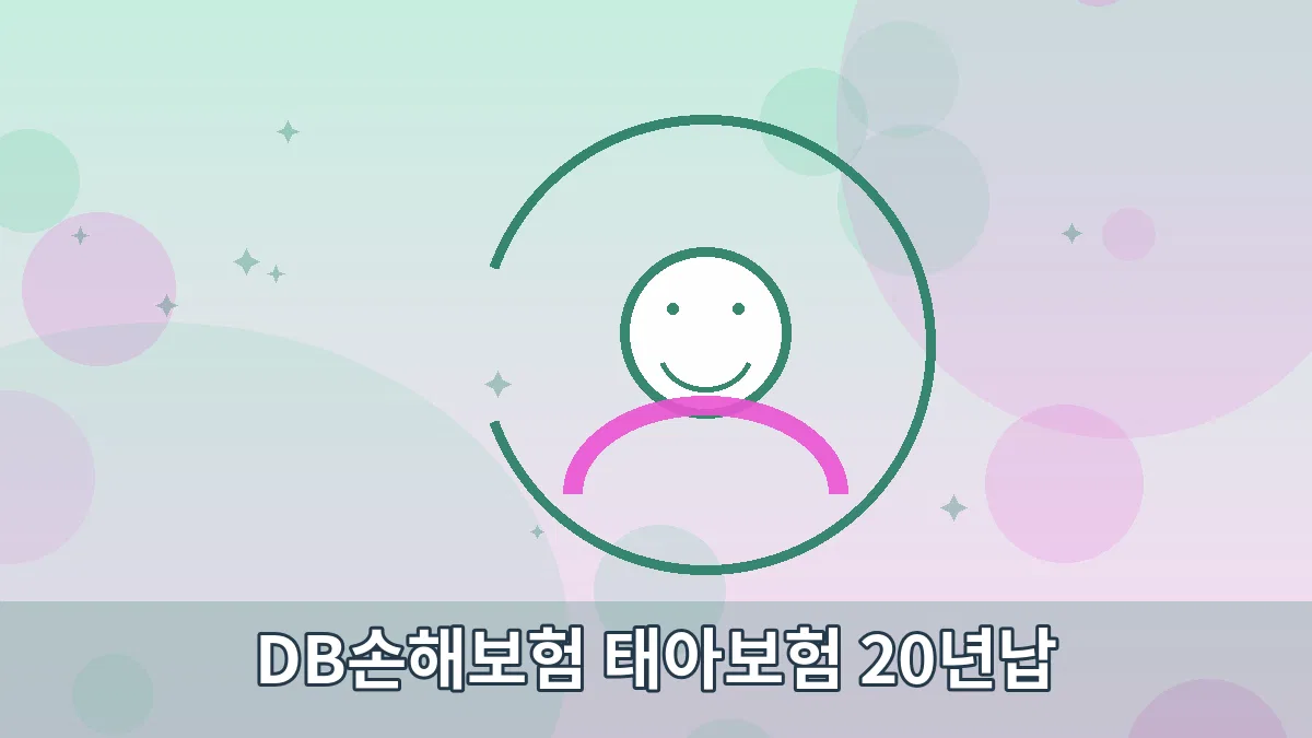 DB손해보험 태아보험 20년납 안내 이미지 5