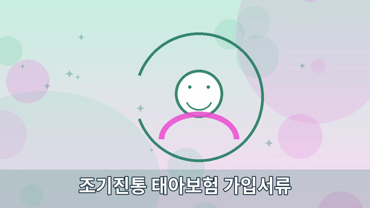 조기진통 태아보험 가입서류 안내 이미지 5