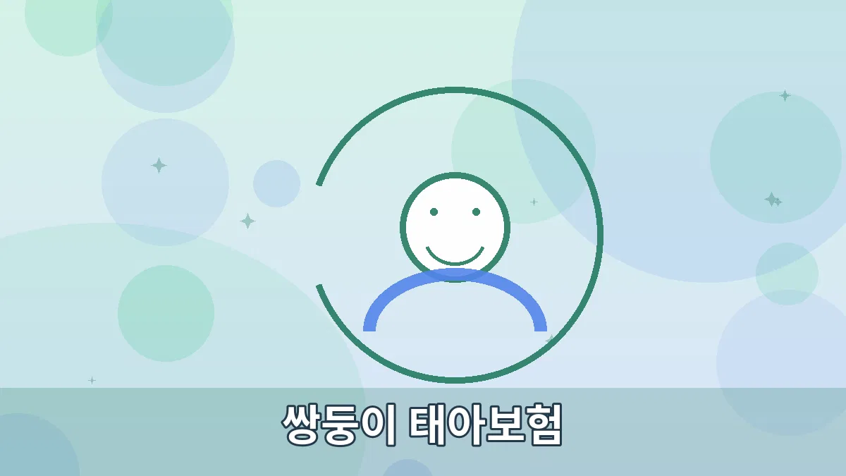 쌍둥이 태아보험 안내 이미지 2