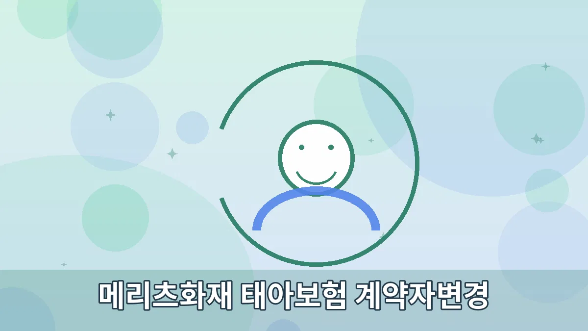 메리츠화재 태아보험 계약자변경 안내 이미지 2