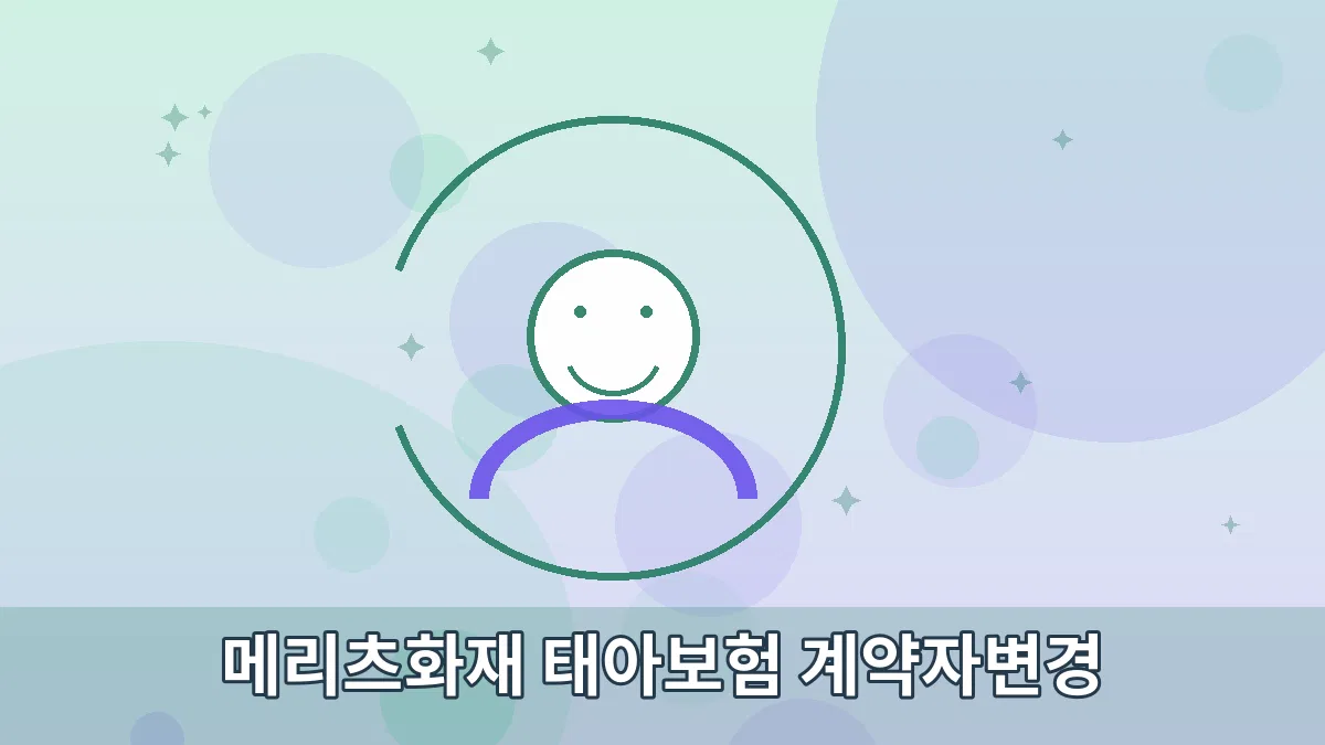메리츠화재 태아보험 계약자변경 안내 이미지 3