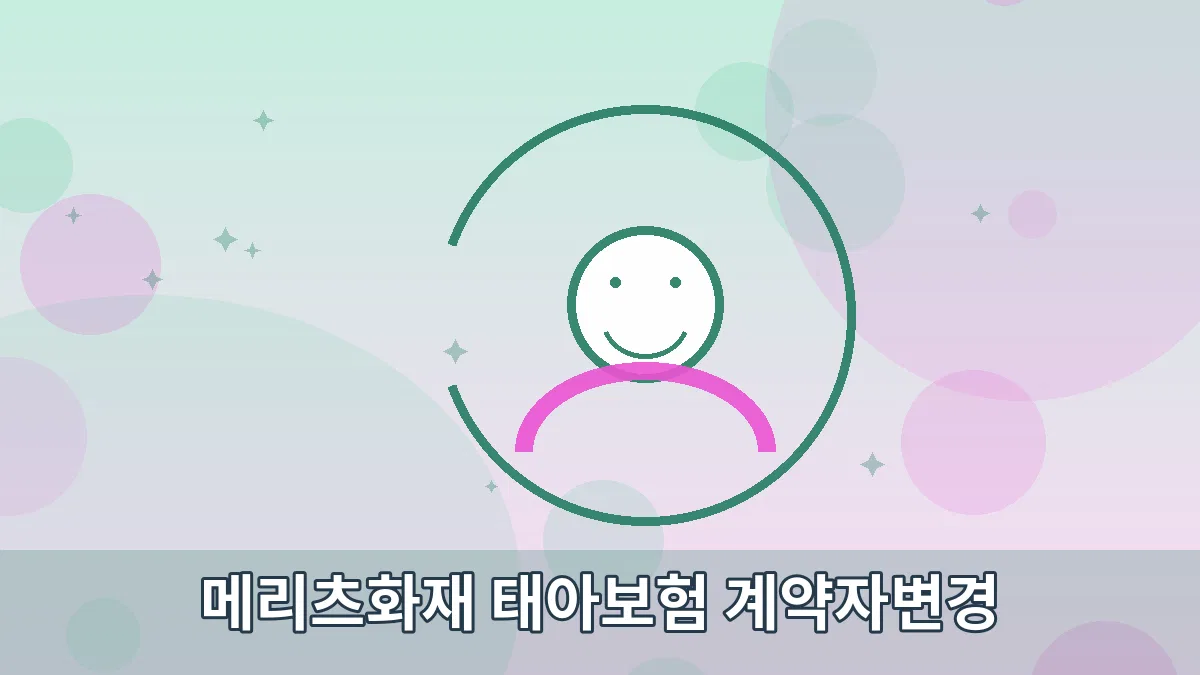 메리츠화재 태아보험 계약자변경 안내 이미지 5