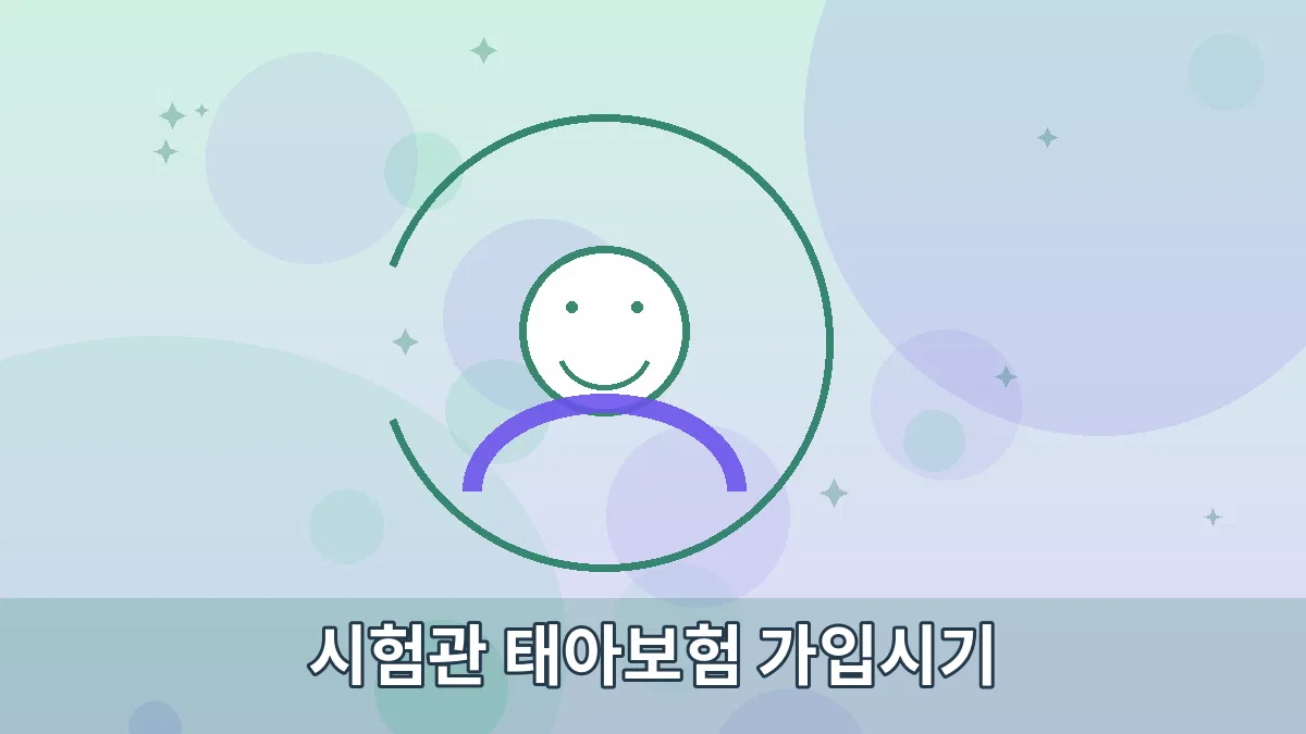 시험관 태아보험 가입시기 안내 이미지 3