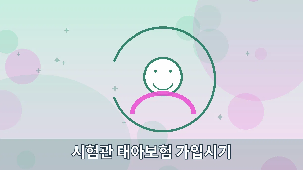 시험관 태아보험 가입시기 안내 이미지 5