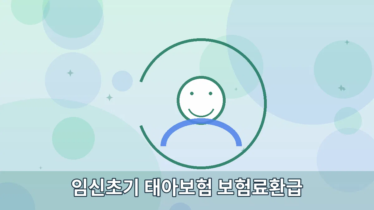 임신초기 태아보험 보험료환급 안내 이미지 2