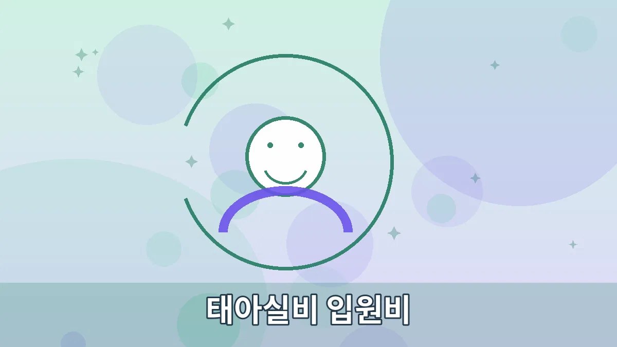 태아실비 입원비 안내 이미지 3
