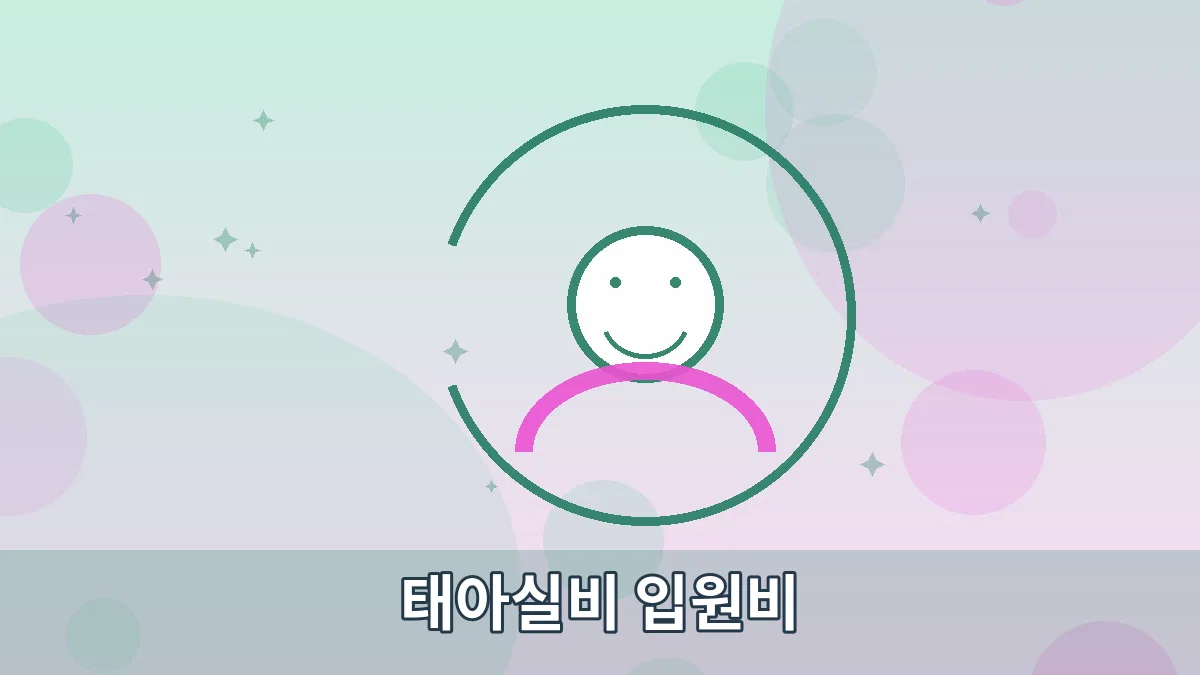 태아실비 입원비 안내 이미지 5