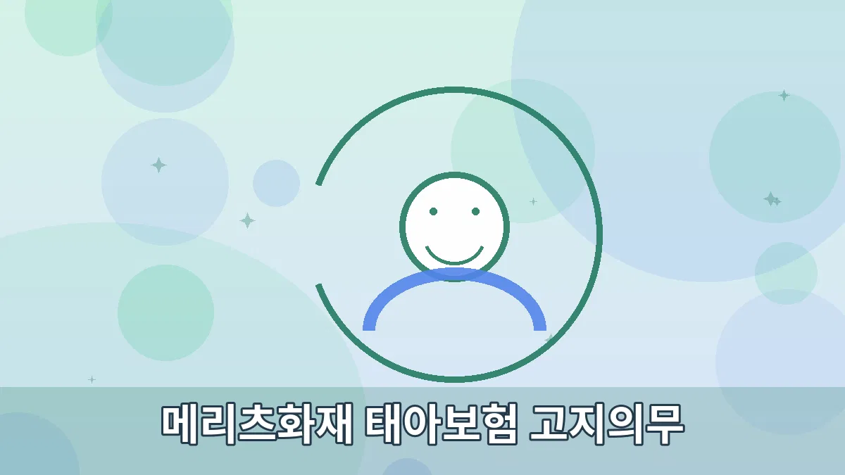 메리츠화재 태아보험 고지의무 안내 이미지 2