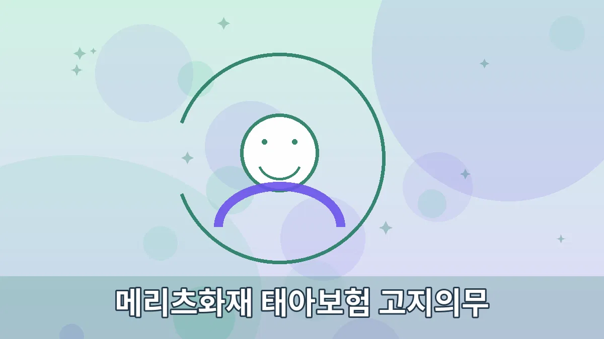 메리츠화재 태아보험 고지의무 안내 이미지 3