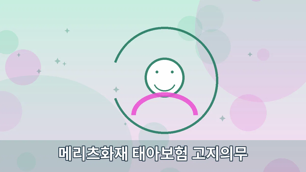 메리츠화재 태아보험 고지의무 안내 이미지 5