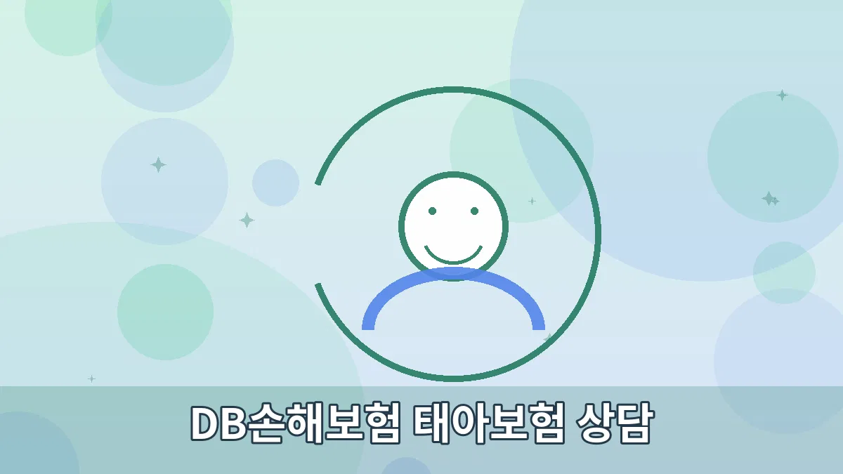 DB손해보험 태아보험 상담 안내 이미지 2