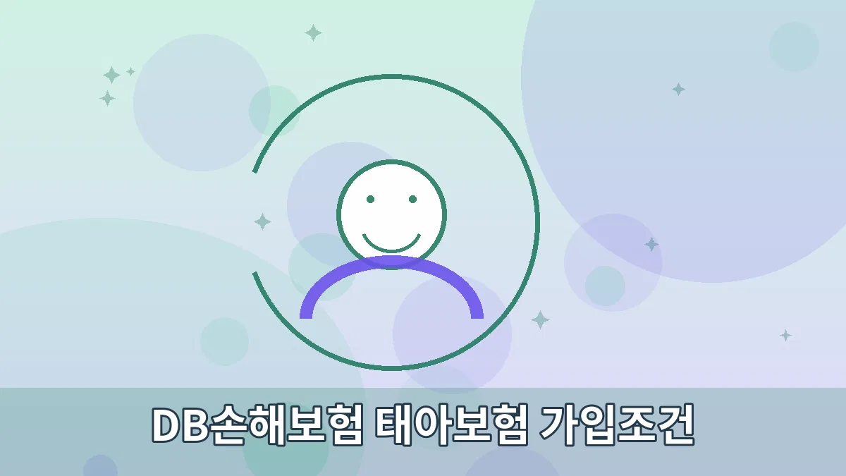 DB손해보험 태아보험 가입조건 안내 이미지 3