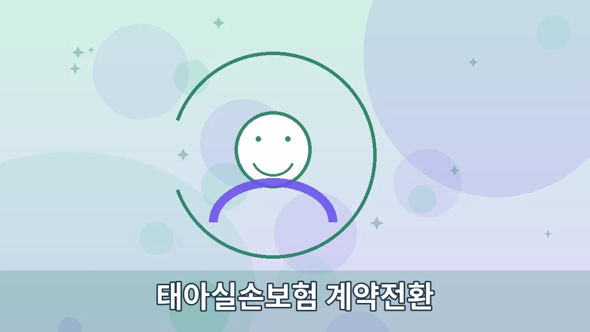 태아실손보험 계약전환 안내 이미지 3