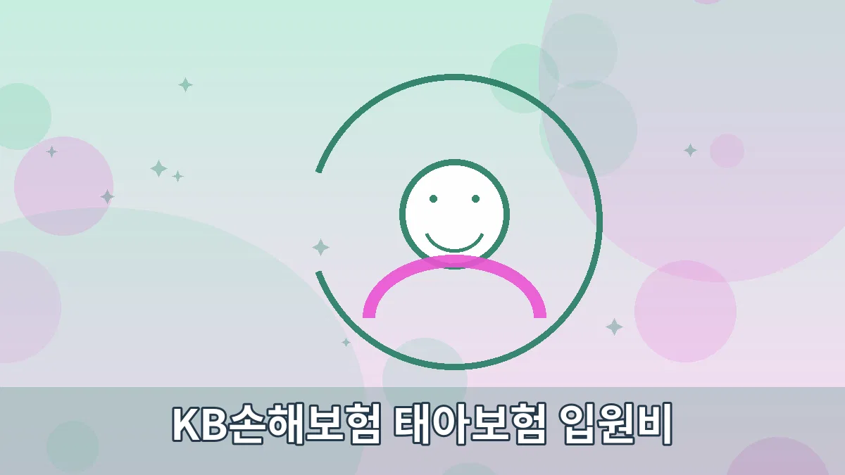 KB손해보험 태아보험 입원비 안내 이미지 5