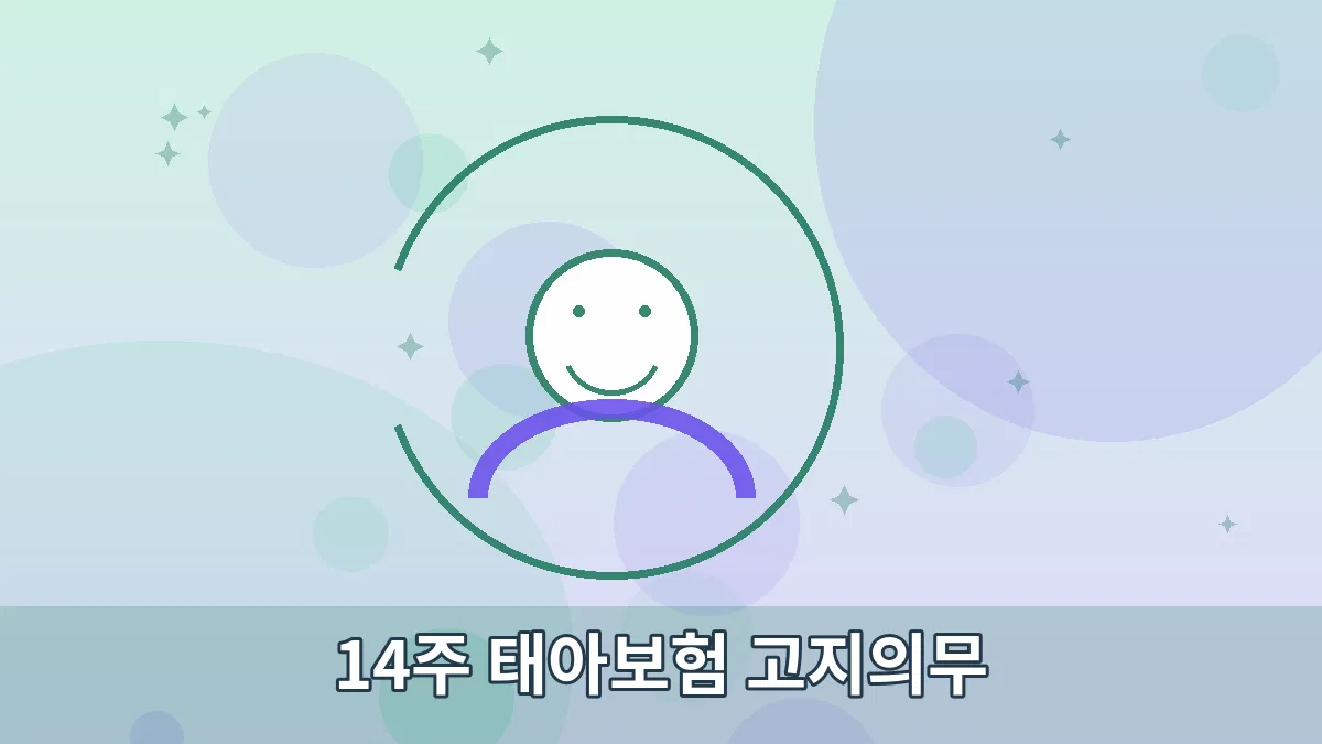 14주 태아보험 고지의무 안내 이미지 3