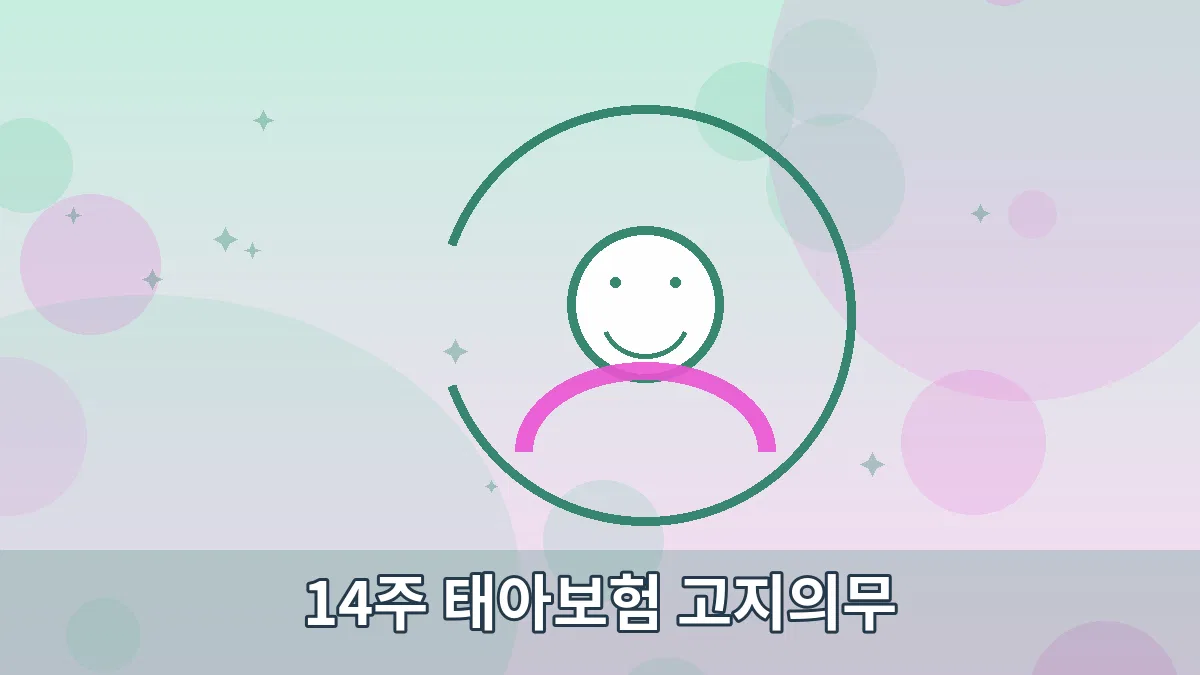 14주 태아보험 고지의무 안내 이미지 5