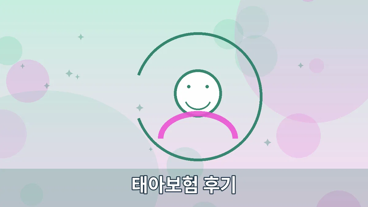 태아보험 후기 안내 이미지 5