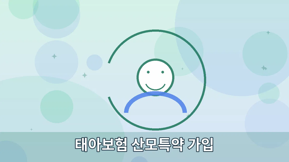 태아보험 산모특약 가입 안내 이미지 2