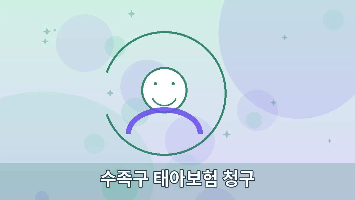 수족구 태아보험 청구 안내 이미지 3