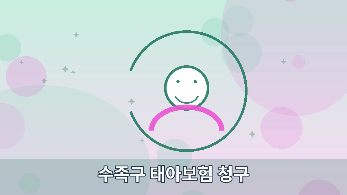 수족구 태아보험 청구 안내 이미지 5
