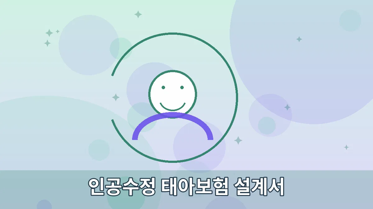 인공수정 태아보험 설계서 안내 이미지 3