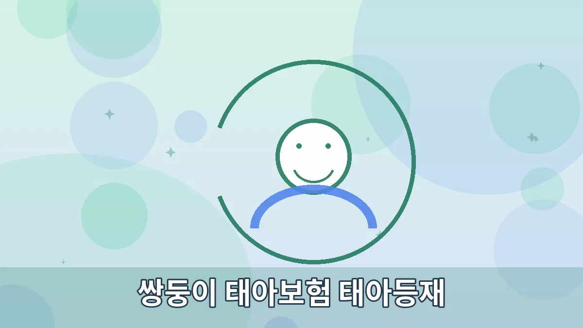 쌍둥이 태아보험 태아등재 안내 이미지 2