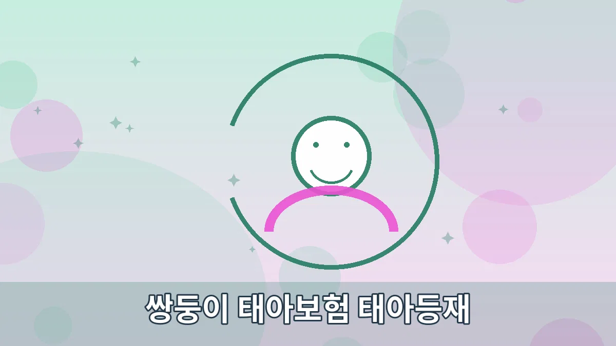 쌍둥이 태아보험 태아등재 안내 이미지 5