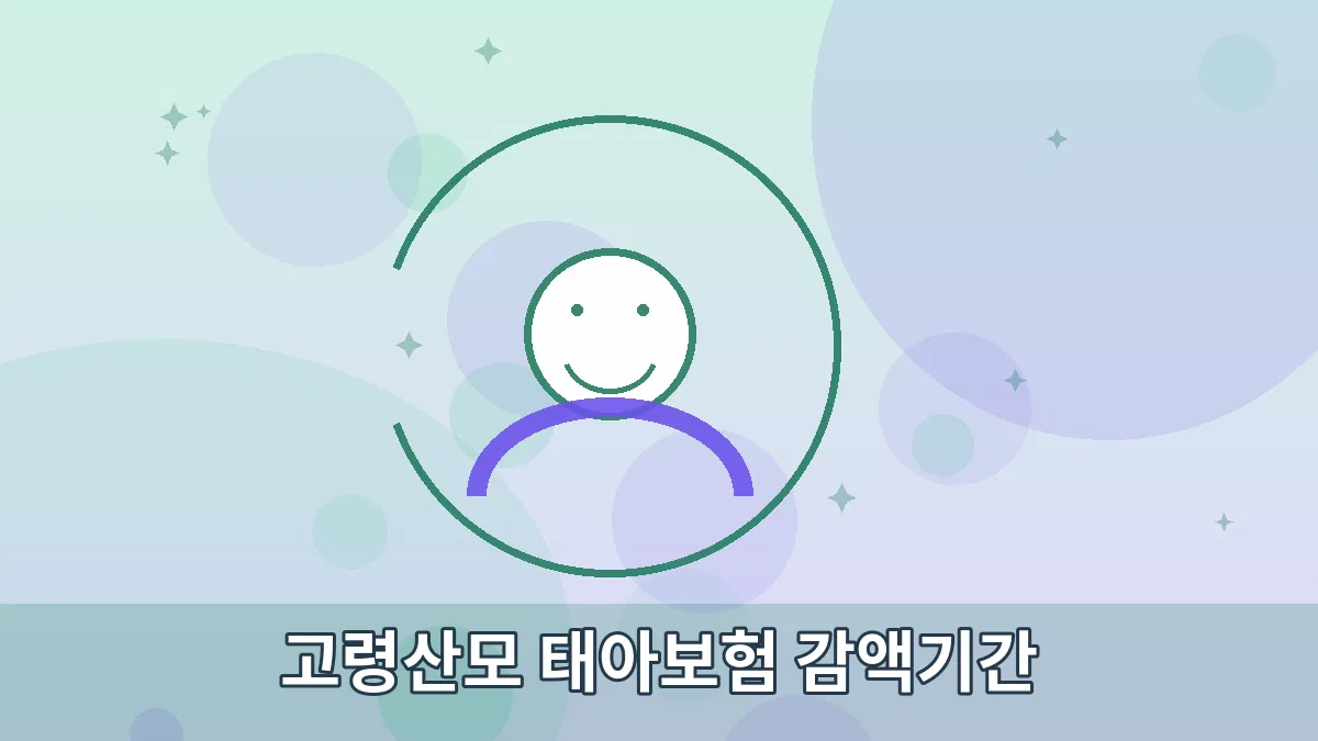 고령산모 태아보험 감액기간 안내 이미지 3