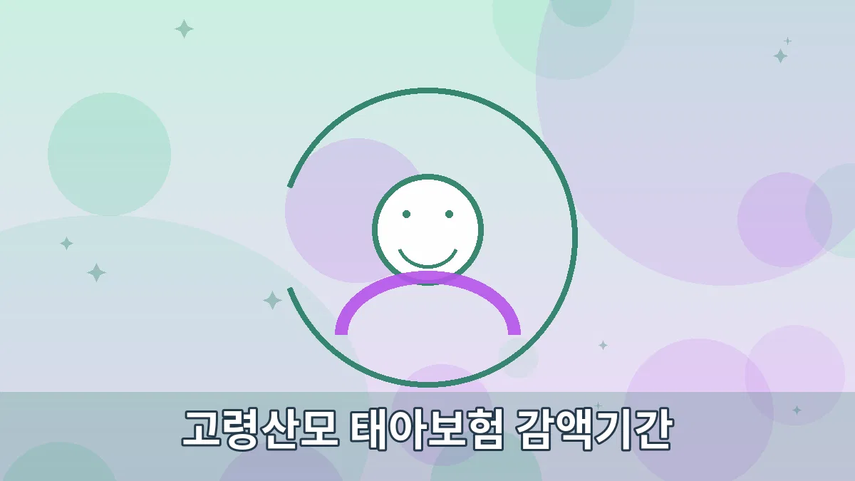 고령산모 태아보험 감액기간 안내 이미지 4