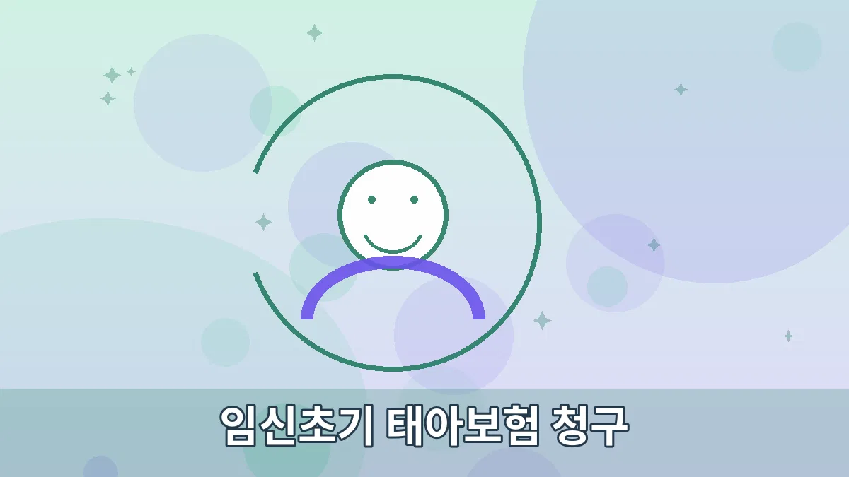 임신초기 태아보험 청구 안내 이미지 3