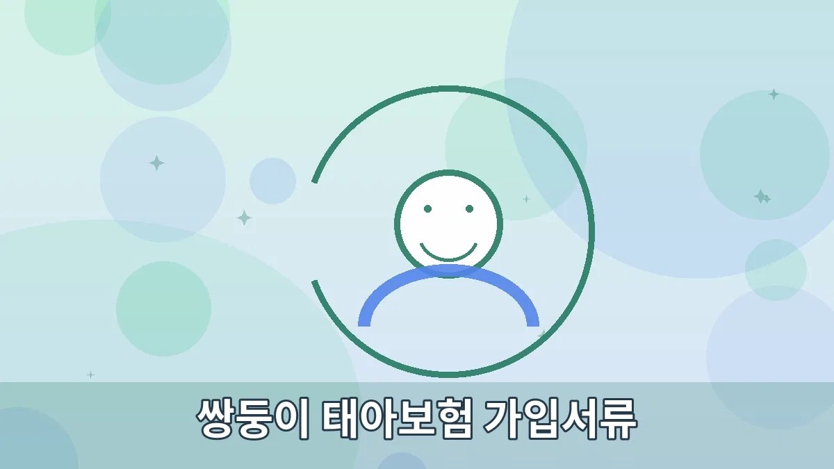 쌍둥이 태아보험 가입서류 안내 이미지 2