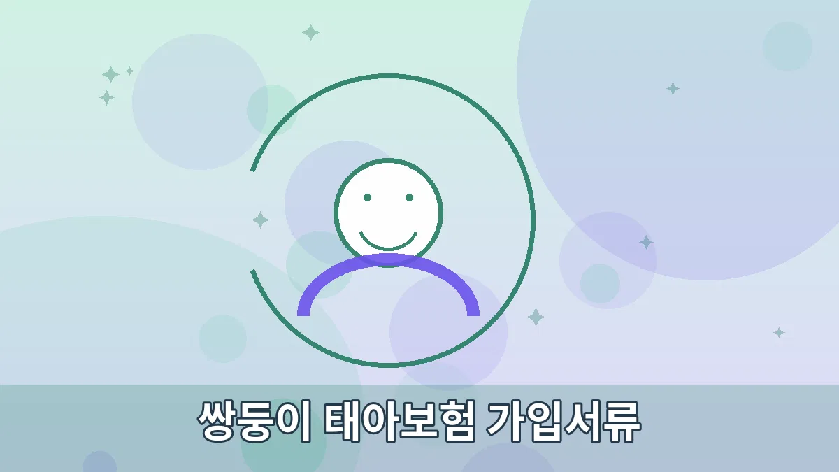 쌍둥이 태아보험 가입서류 안내 이미지 3