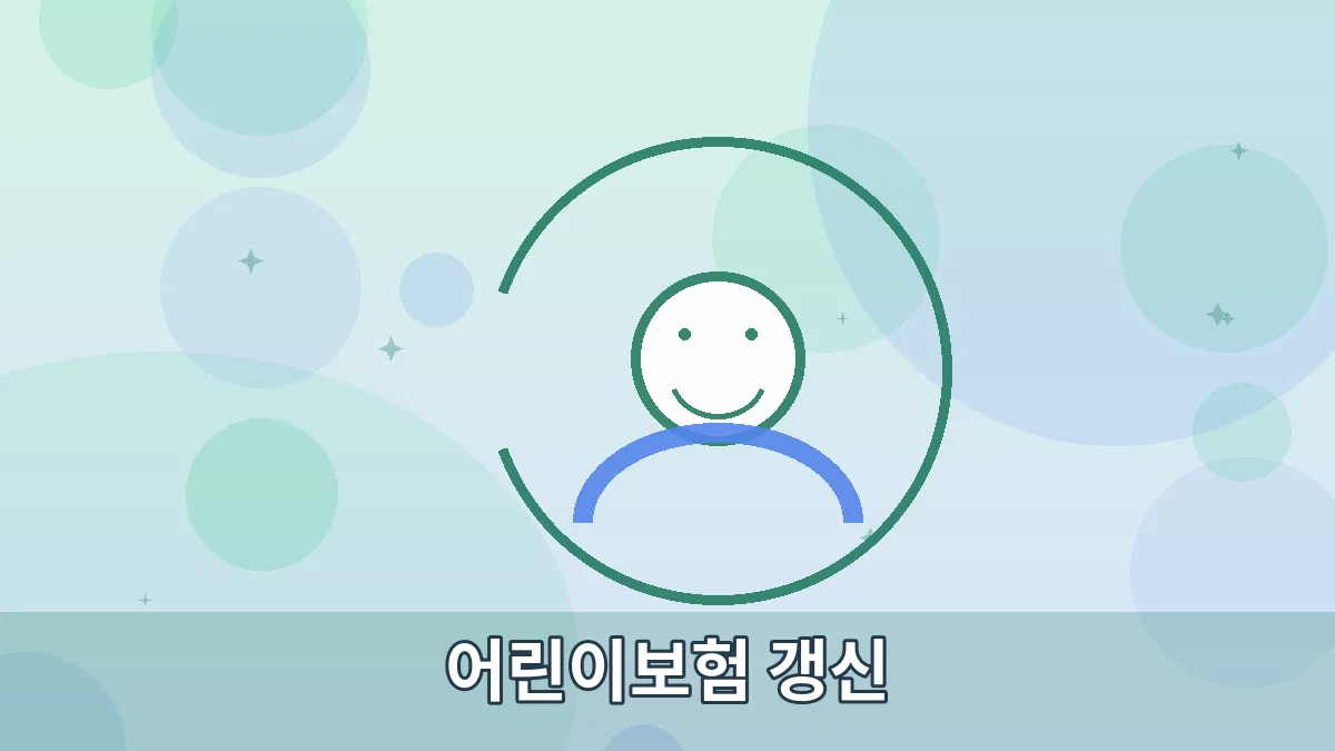 어린이보험 갱신 안내 이미지 2