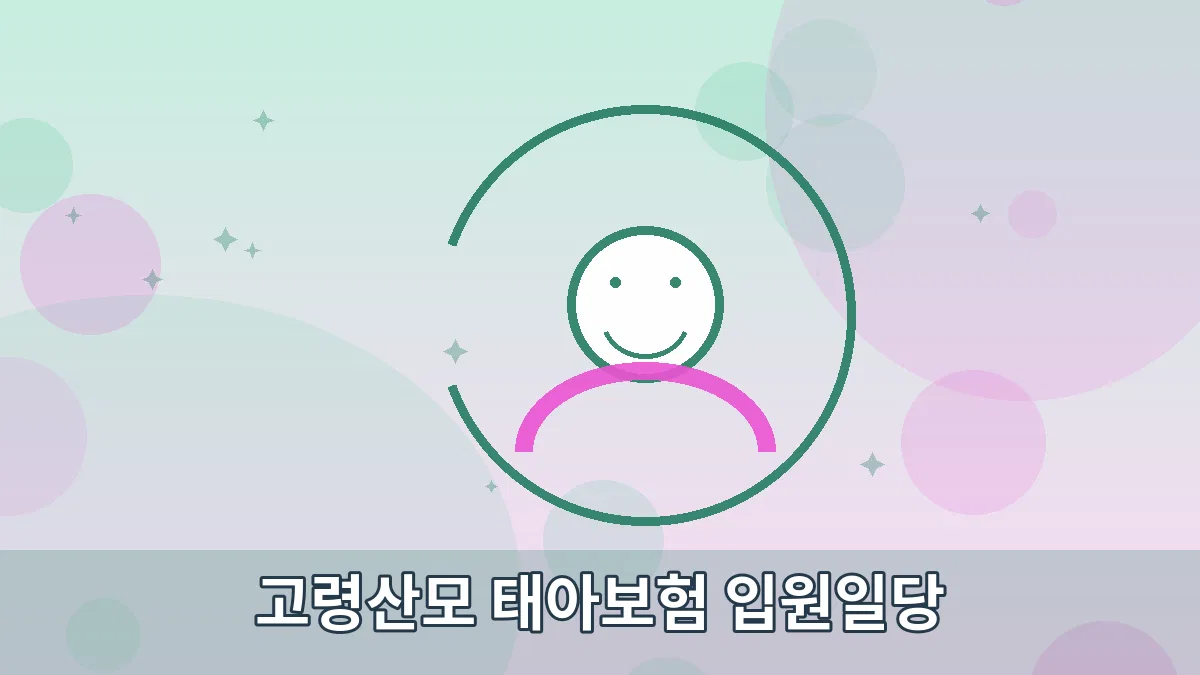 고령산모 태아보험 입원일당 안내 이미지 5