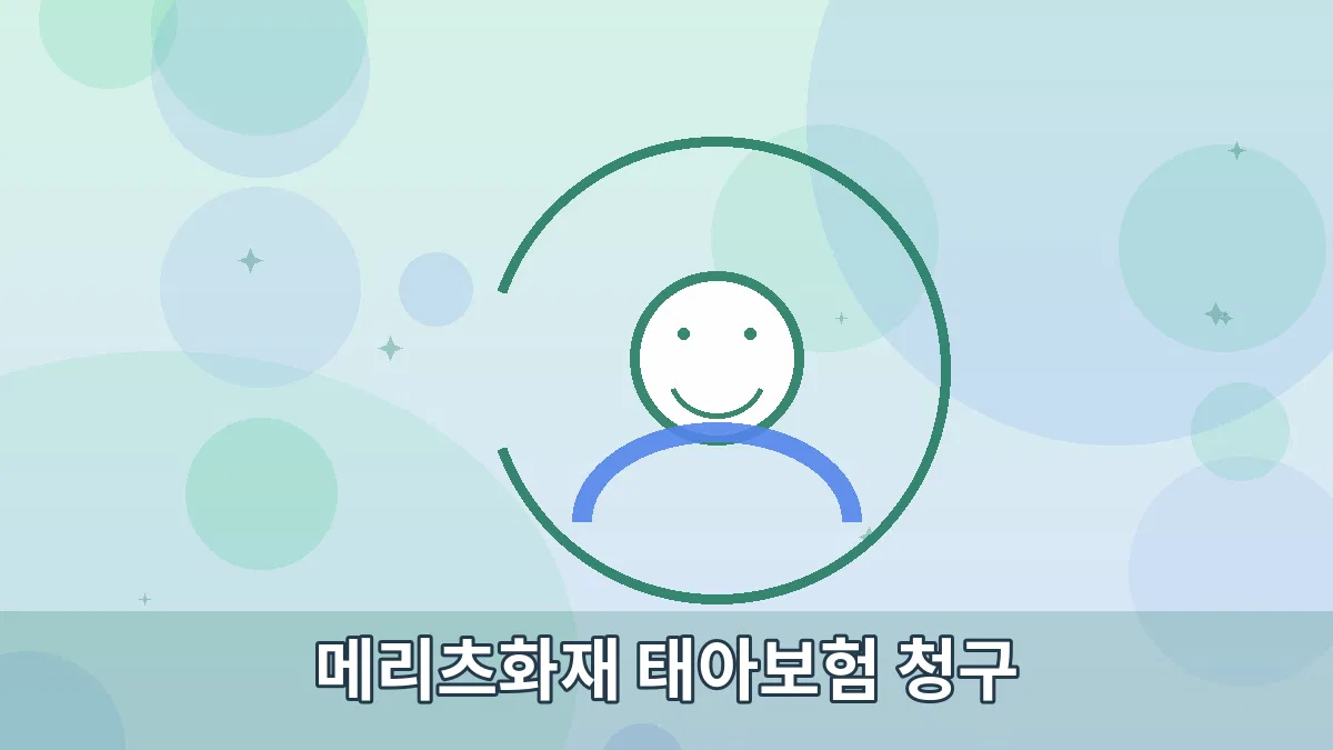 메리츠화재 태아보험 청구 안내 이미지 2