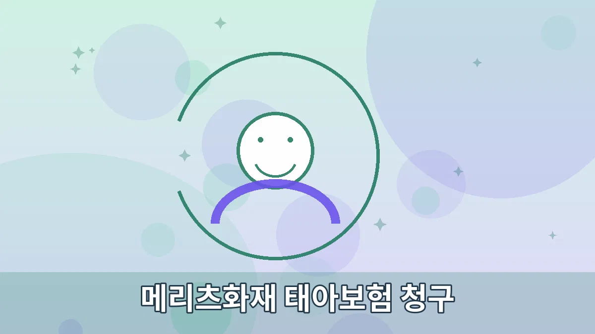 메리츠화재 태아보험 청구 안내 이미지 3