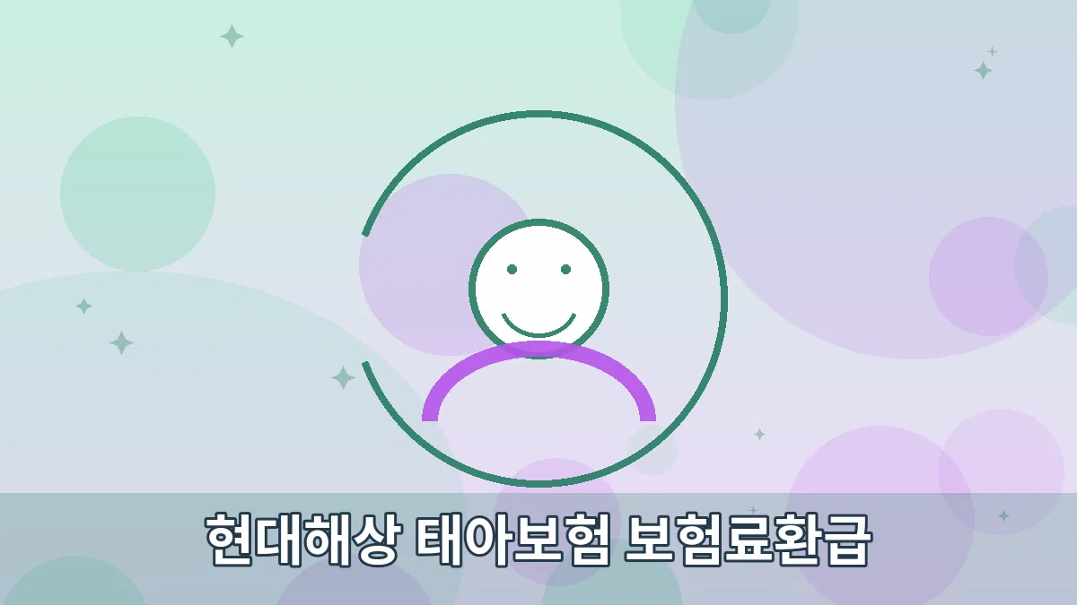 현대해상 태아보험 보험료환급 안내 이미지 4