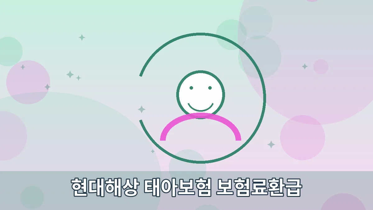현대해상 태아보험 보험료환급 안내 이미지 5