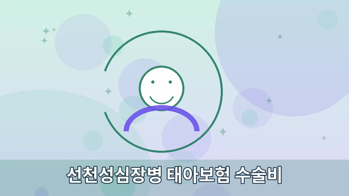선천성심장병 태아보험 수술비 안내 이미지 3