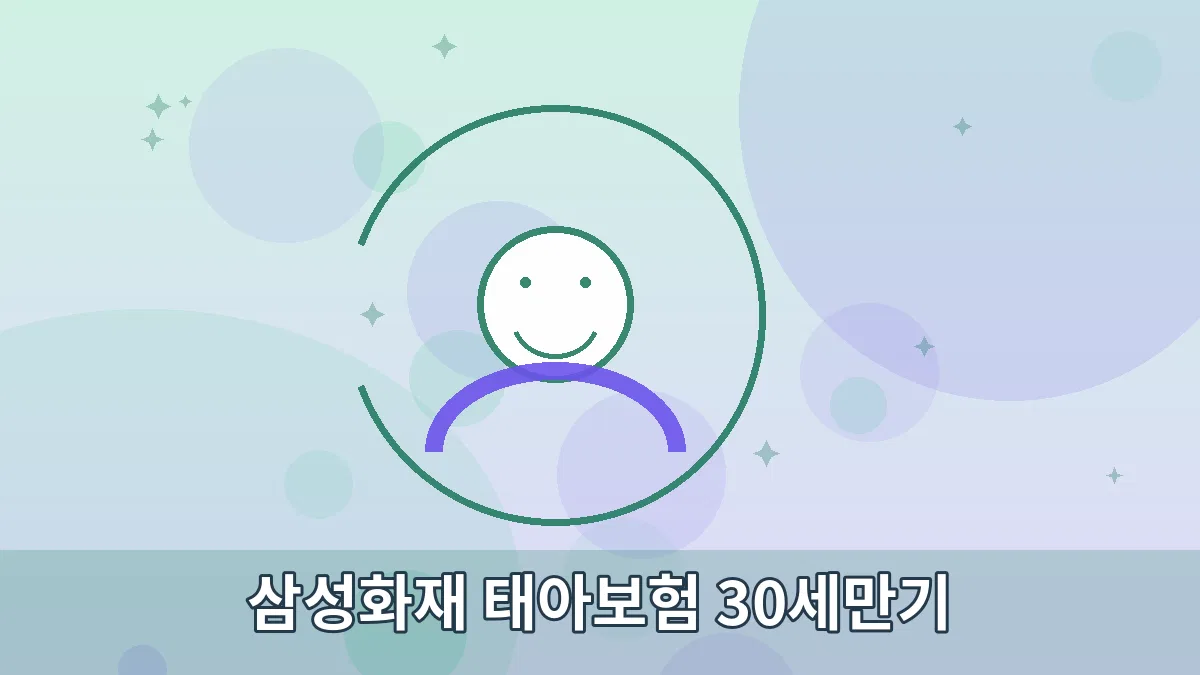 삼성화재 태아보험 30세만기 안내 이미지 3